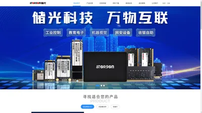 深圳市储光科技有限公司 - 储光,storgon,内存条,固态硬盘