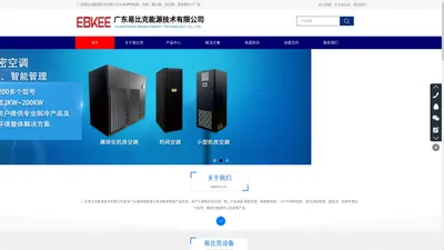 广东易比克能源技术有限公司|广东精密空调|广东精密配电柜|广东UPS不间断电源| 广东直流通信电源