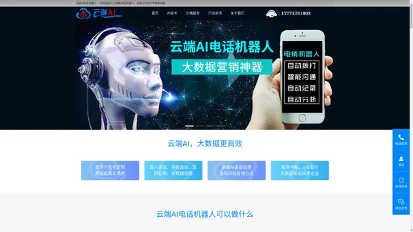 高转化AI人工智能电话机器人，大数据+语音外呼营销系统公司 — 【云端AI】