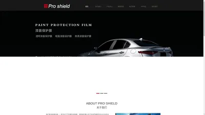 首页--Pro Shield品牌官方网站—汽车窗膜|漆面保护膜|隐形车衣|汽车改色膜