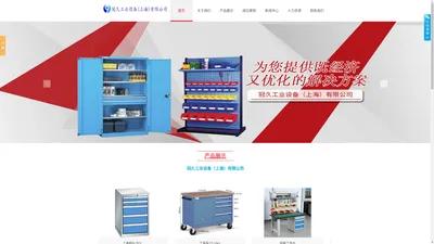 车间工具柜-工具车-防静电工作台定制-冠久工业设备（上海）有限公司