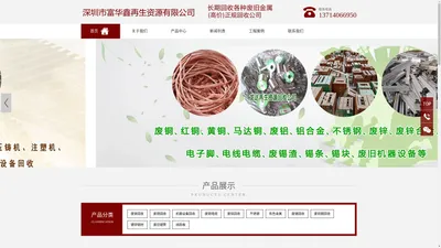 深圳废品回收_电子线路板回收_机械设备回收-深圳市富华鑫再生资源有限公司