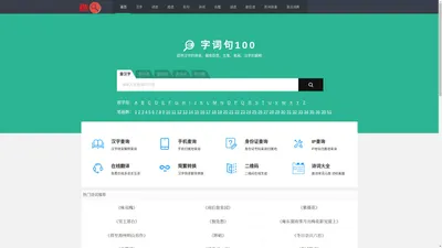 字词句100_新华字典_汉语词典_说文解字_古诗文字词句查询网