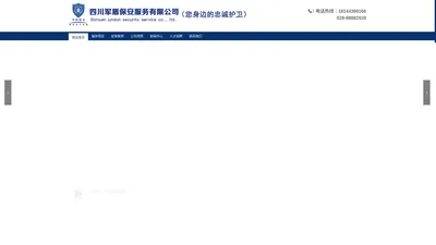 四川保安公司/成都保安公司/临时活动安保/客服外包/四川军盾保安服务有限公司
