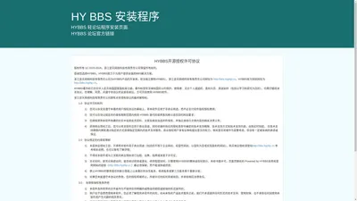 HYBBS安装程序 - HYBBS轻论坛程序