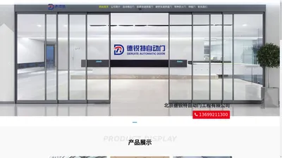 北京德锐特自动门工程有限公司 - Beijing deruite automatic door Engineering Co., Ltd