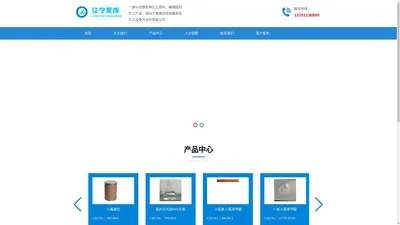 
	辽宁永成生物科学有限公司-化工产品销售/危险化学品经营/生物化工产品技术研发
