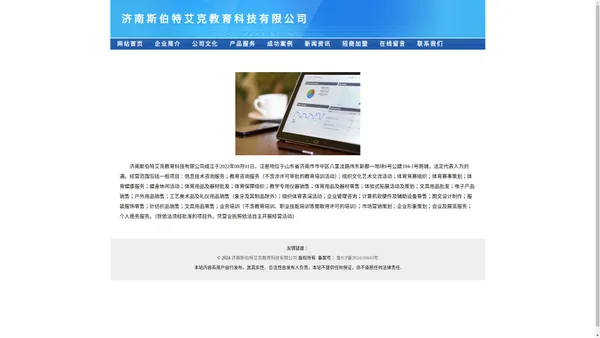 信息技术咨询服务_组织文化艺术交流活动_济南斯伯特艾克教育科技有限公司