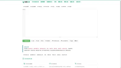 在线工具 - 在线JSON工具、分词工具、压缩格式化工具、加密解密工具、转换工具、后端工具