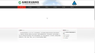 杭州佳效安防科技有限公司