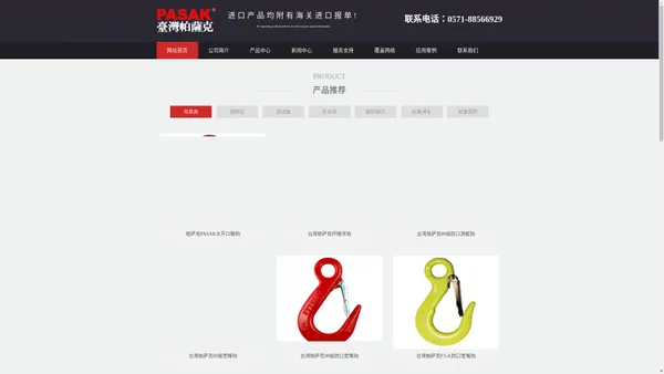 吊钩吊环_吊索具_安全带_紧线器-台湾帕萨克PASAK杭州销售处