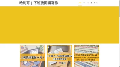 哈利哥下班後閱讀寫作 | 分享閱讀方法、AI 寫作、副業創業日記