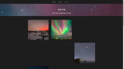 夜空中国 – 黑夜给了我黑色的眼睛 我却用它寻找光明