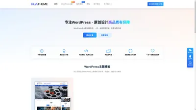 wordpress企业主题模板开发_专注于wordpress高端企业主题模板制作_huatheme_华主题