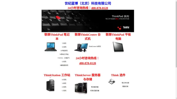 世纪蓝博_联想ThinkPad|ThinkCentr代理商e