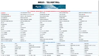 佛教音乐--中国最大的佛教导航网_佛教 佛经 佛像 佛说 佛教网 佛教故事 佛教音乐 佛教电影  净空法师 海涛法师 居士林网