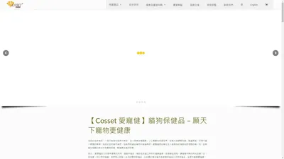 寵物保健品 | 貓狗保健食品 | 守護愛寵健康 - Cosset 愛寵健