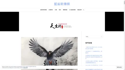 藍雀新傳媒 – 提供最完整,最及時的台灣新聞與直播