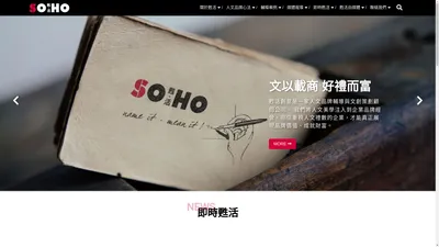 SOHO甦活