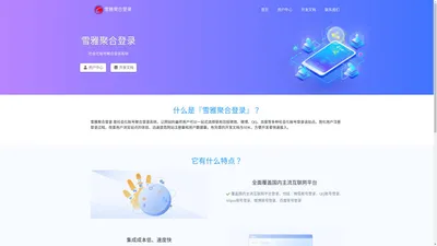 雪雅聚合登录 - 社会化账号聚合登录系统