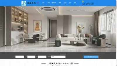 上海澜庭装饰【官网】上海澜庭装饰工程有限公司是一家专业从事家庭住宅、别墅、商铺、设计与施工装饰企业。