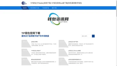 TP钱包(TPWallet)官网下载-TP钱包官网ios版下载|你的通用数字钱包