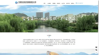 十堰市水利水电有限责任公司