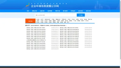 企业环境信息披露公示网