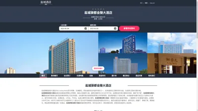 盐城驿都金陵大酒店(Yidu Jinling Hotel)-欢迎您！