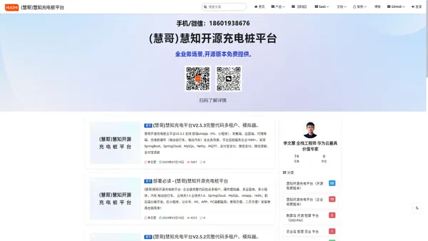 (慧哥)慧知开源充电桩平台 - 企业级完整代码包含多租户、硬件模拟器、多运营商、多小程序，汽车 电动自行车、 云快充1.5 云快充1.6、SpringCloud、MySQL、uniapp、redis； 系统安装量1000+ 是您快速部署线上业务和二次开发的最佳选择 。 李文慧 国内知名开源工作者 全栈工程师 华为云最具价值专家 。