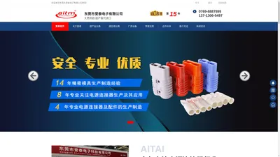 Aitm,APP连接器,大电流连接器,电源连接器,电动车连接器,太阳能连接器,电力连接器,安德森插头-东莞市爱泰电子有限