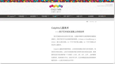 CaiyiIris(彩翼)儿童美术官网- 儿童美术加盟- 免加盟费- 观察、创造、审美 CaiyiIris(彩翼)儿童美术官网 - 观察力、创造力、审美力