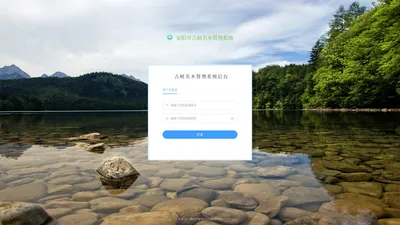 登录 - 古树名木管理系统