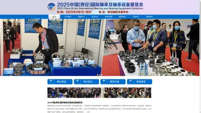 2025中国(西安)国际轴承及轴承设备展览会