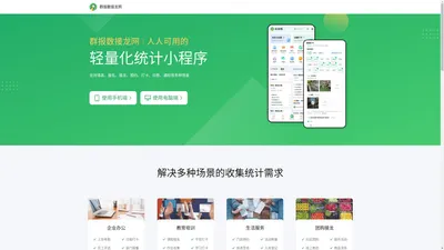 群报数接龙网 - 人人可用的收集统计小程序【官网】