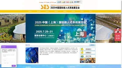 首页-2025上海国际嵌入式系统展览会【官方网站】