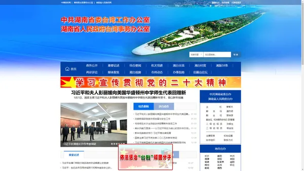 中共湖南省委台湾工作办公室 湖南省人民政府台湾事务办公室