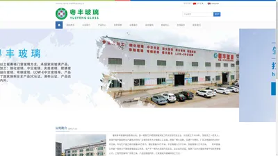 肇庆粤丰玻璃科技有限公司_肇庆致力建筑玻璃深加工大型现代化企业_专业玻璃加工