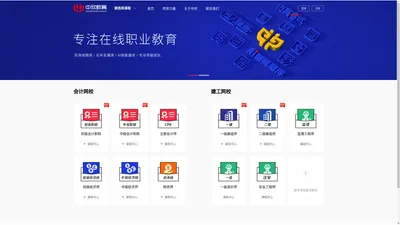 专注财会、经济、建工类在线职业教育！