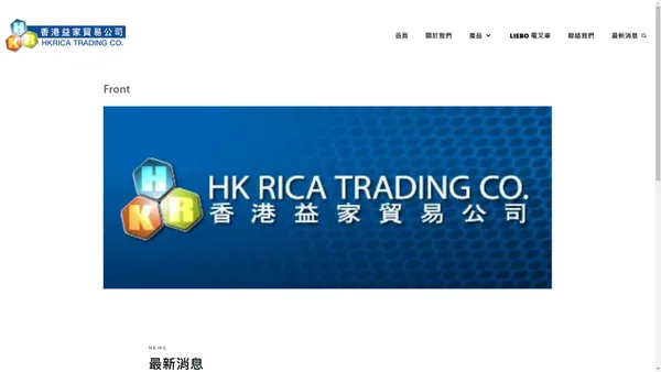 香港益家貿易公司 HKRICA TRADING CO. – 香港益家貿易公司 HKRICA TRADING CO.