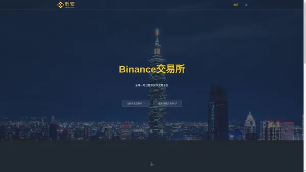 Binance交易所_binance官方网站虚拟货币交易平台