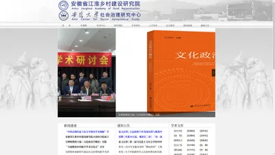 安徽大学社会治理研究中心 | 安徽省江淮乡村建设研究院