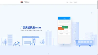 广西亮啦数据--MaaS一站式出行服务平台的建设和运营商