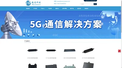 成都微通科技有限公司_5G供应商,研发生产DC-70GHz微波射频器件