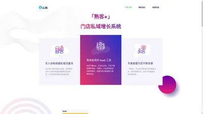 熟客+ | 微信私域增长系统 - 企业微信SCRM