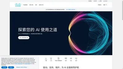 思科：软件、网络和网络安全解决方案 - Cisco
