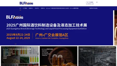 BLFAasia,BLFAasia广州国际酒饮料制造设备及液态加工技术展,BLFAasia酒饮料设备展，BLFAasia酒饮料包装展，BLFAasia精酿啤酒展