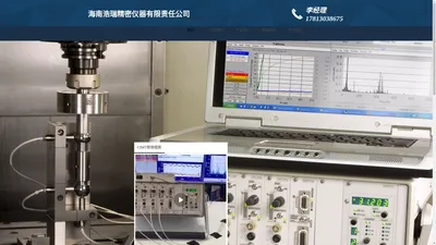 海南浩瑞精密仪器有限责任公司