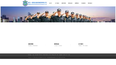 萧山保安公司-正规保安公司-浙江一雯保安服务集团有限公司
    