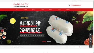 冻乳猪厂家_烤乳猪-江苏玮宇食品有限公司 